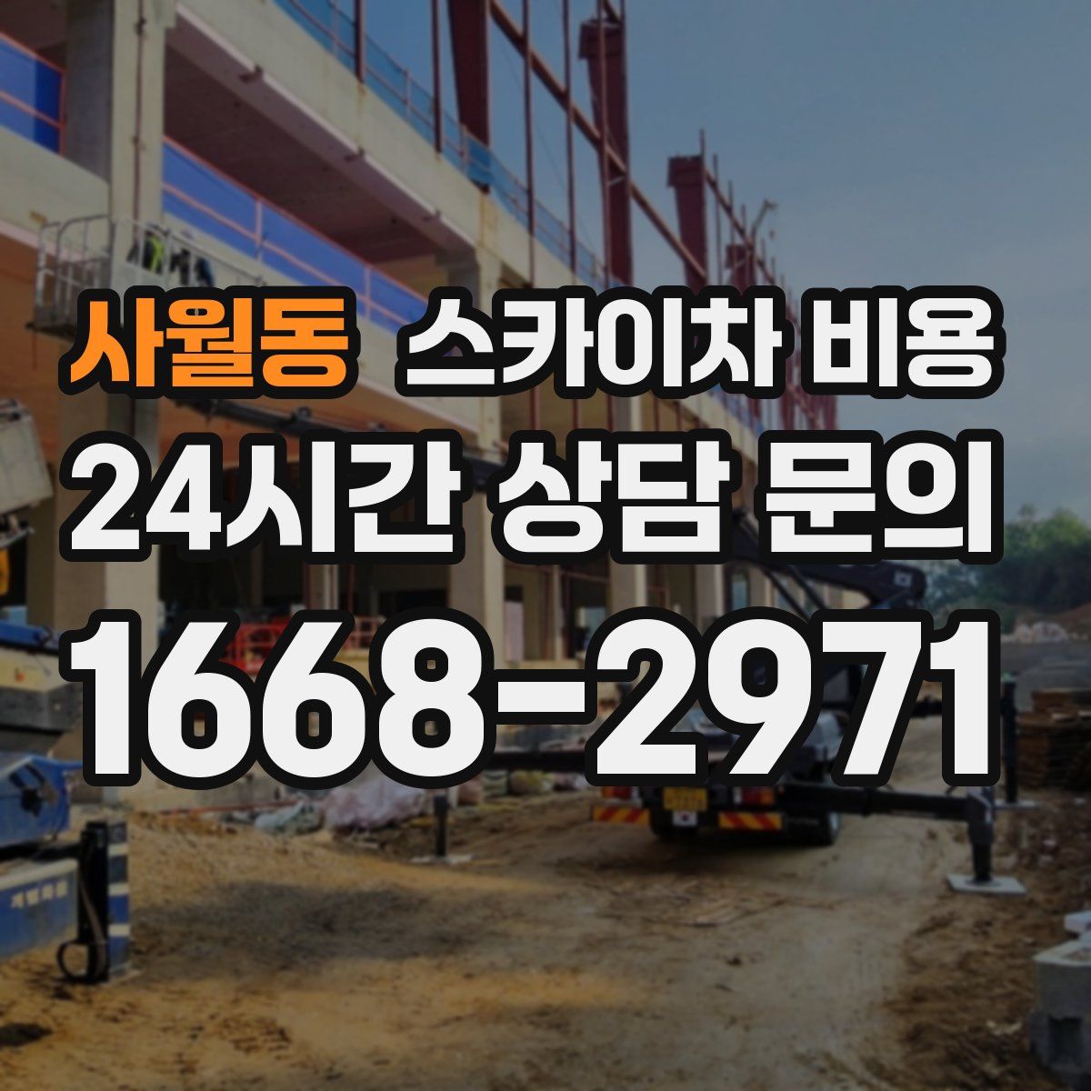 사월동 스카이차 비용