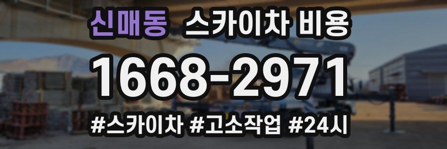 신매동 스카이차 비용