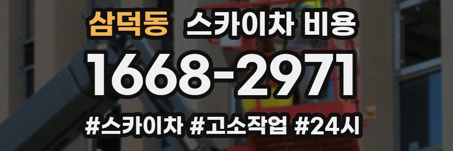 삼덕동 스카이차 비용