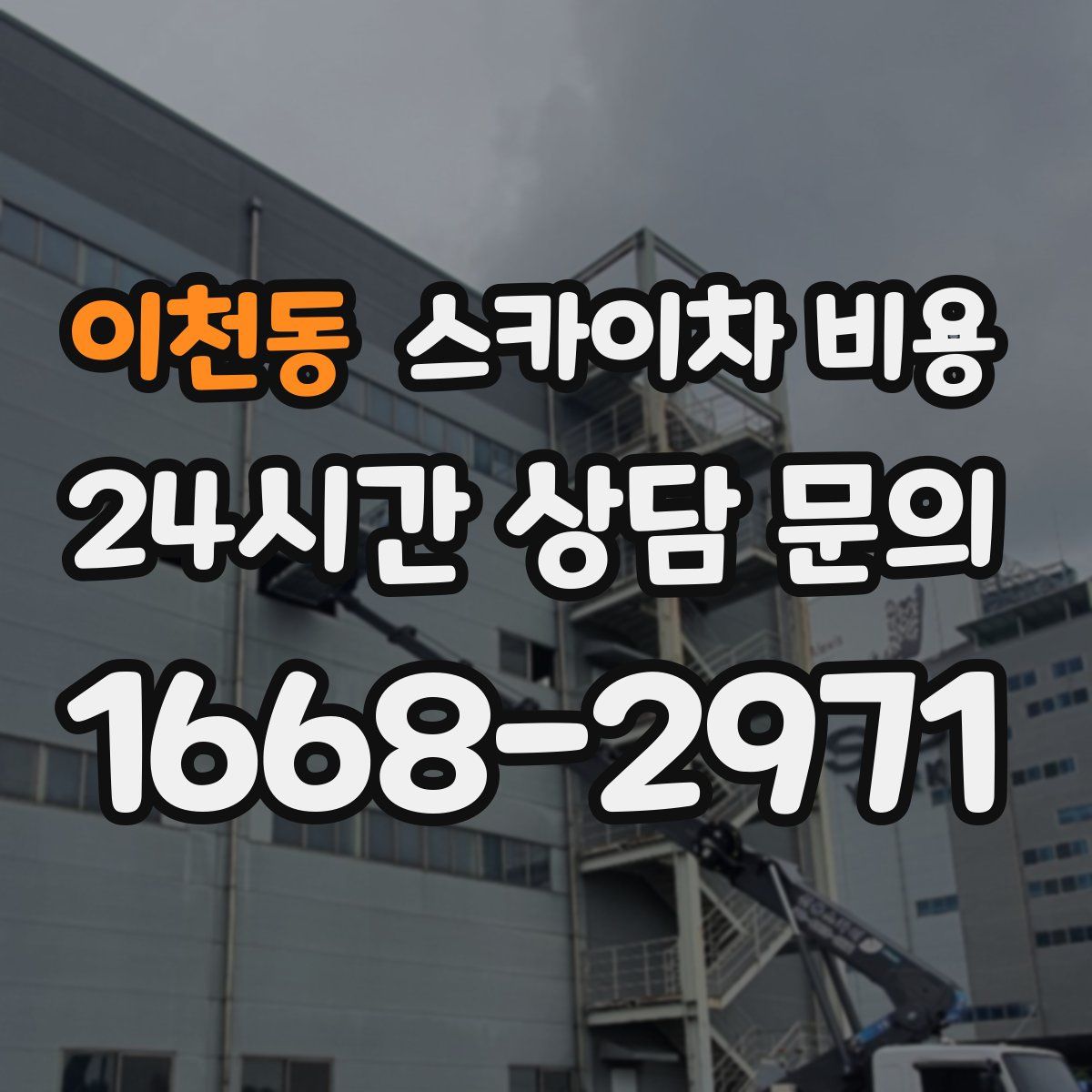 이천동 스카이차 비용