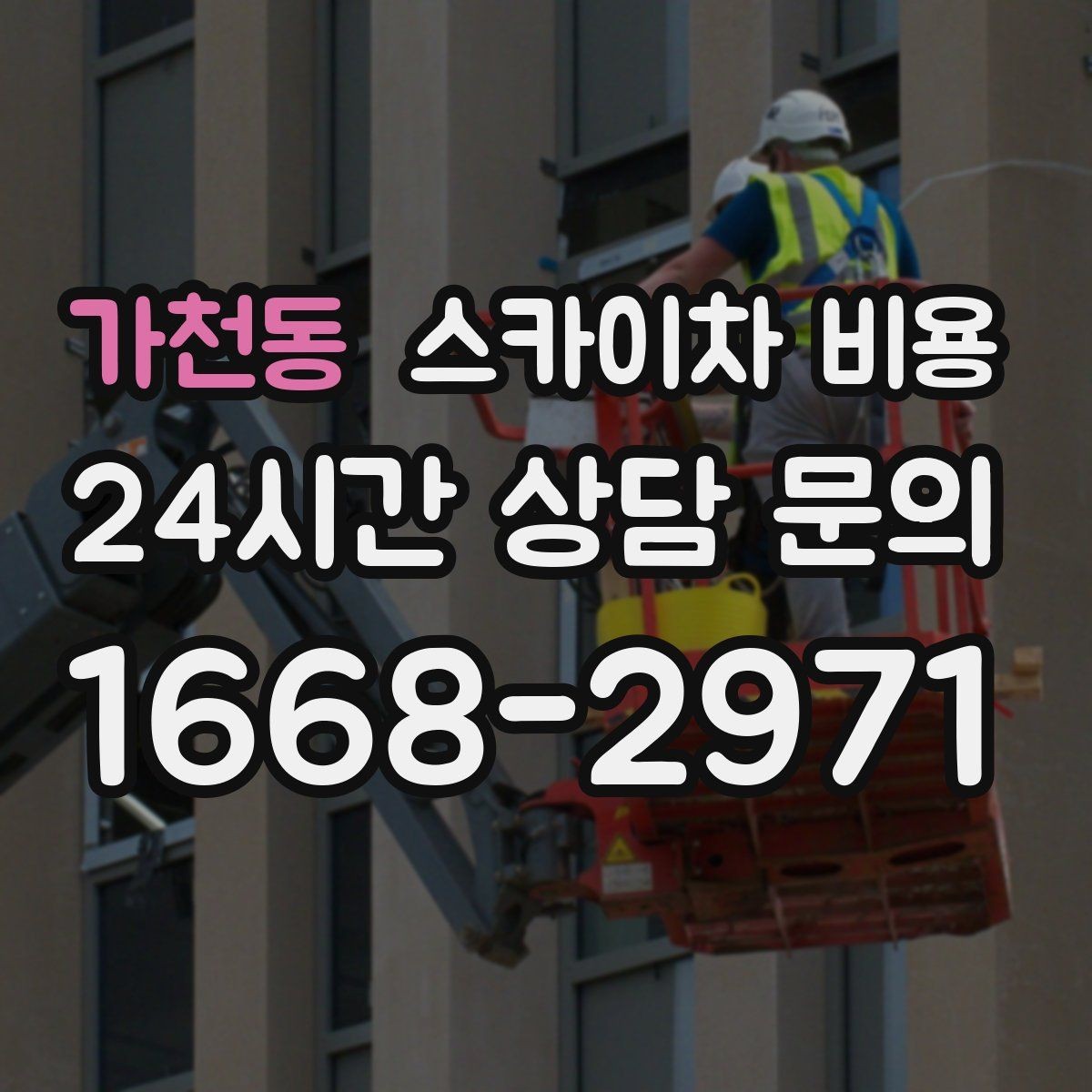 가천동 스카이차 비용 보행자 통행이 많으면 고려할 점