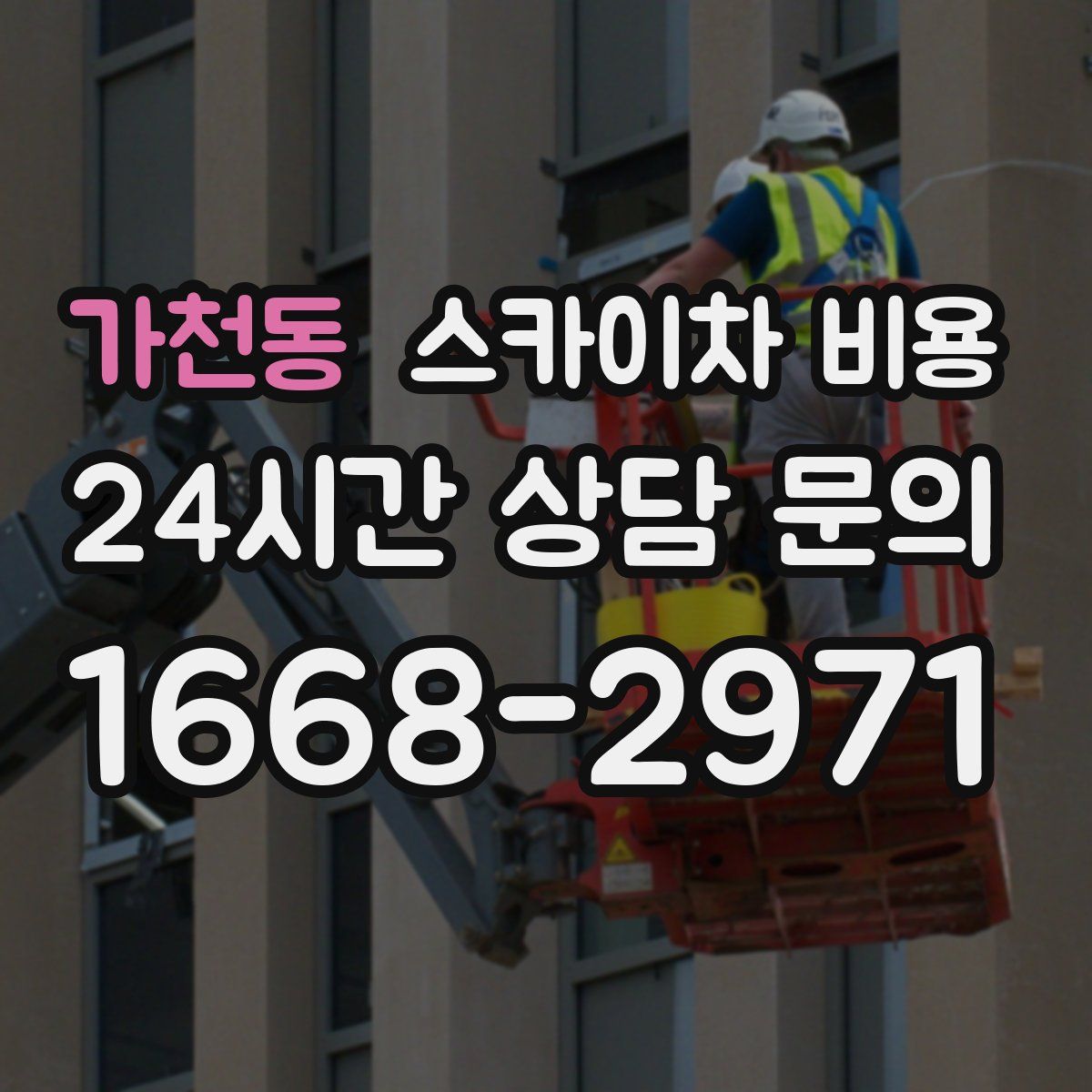 가천동 스카이차 비용