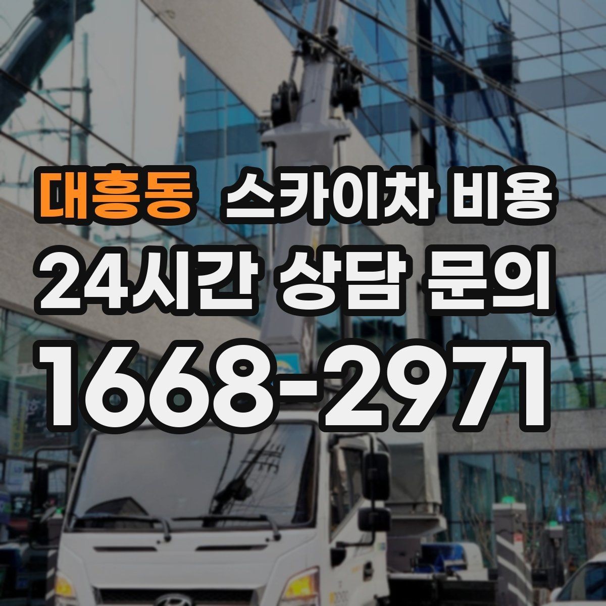 대흥동 스카이차 비용 옥상 난간이 높은 건물은 접근이 달라질까