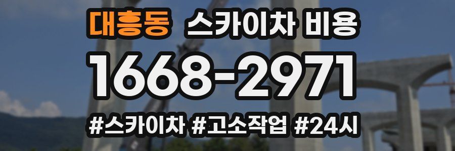 대흥동 스카이차 비용