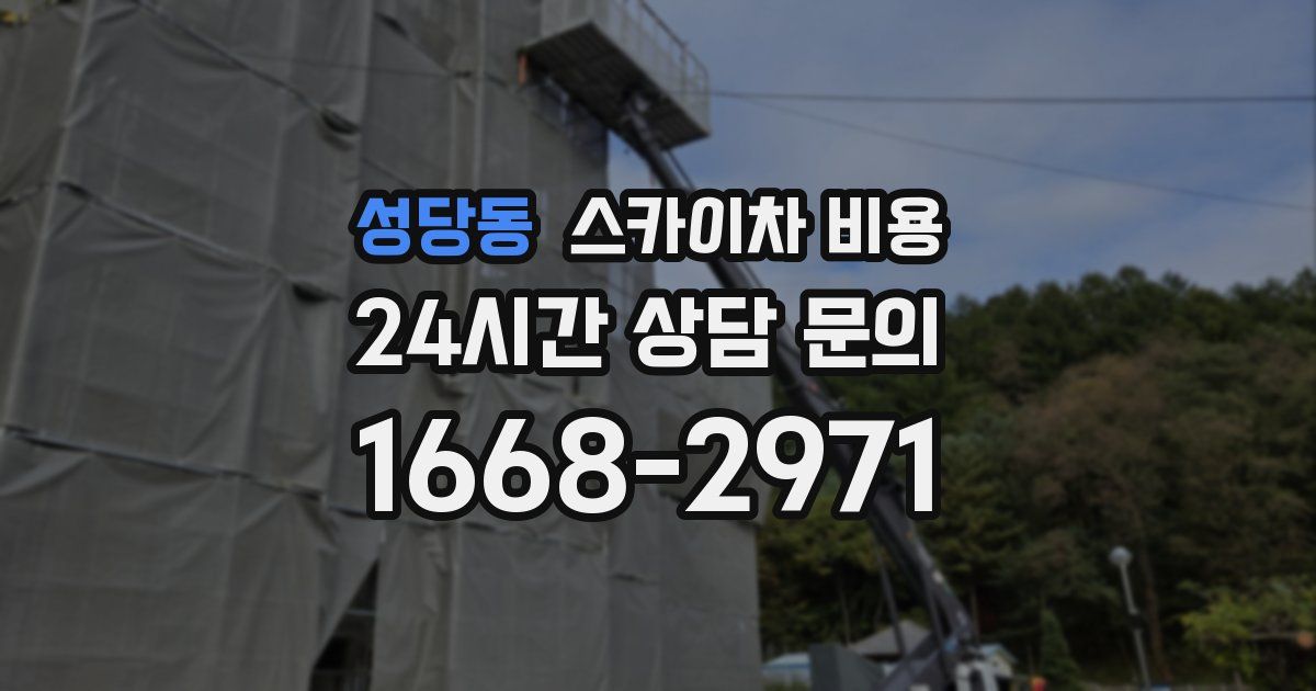 성당동 스카이차 비용