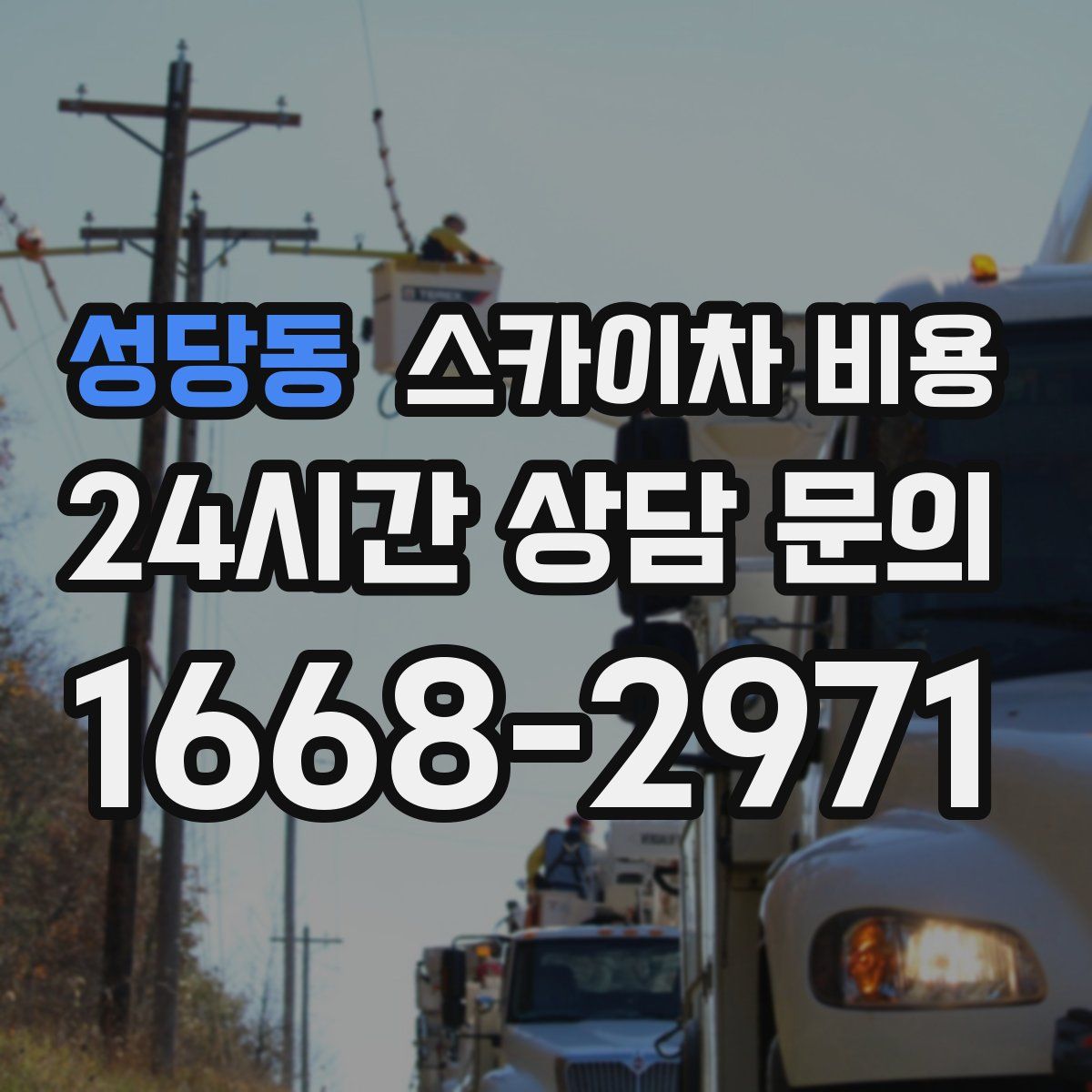 성당동 스카이차 비용