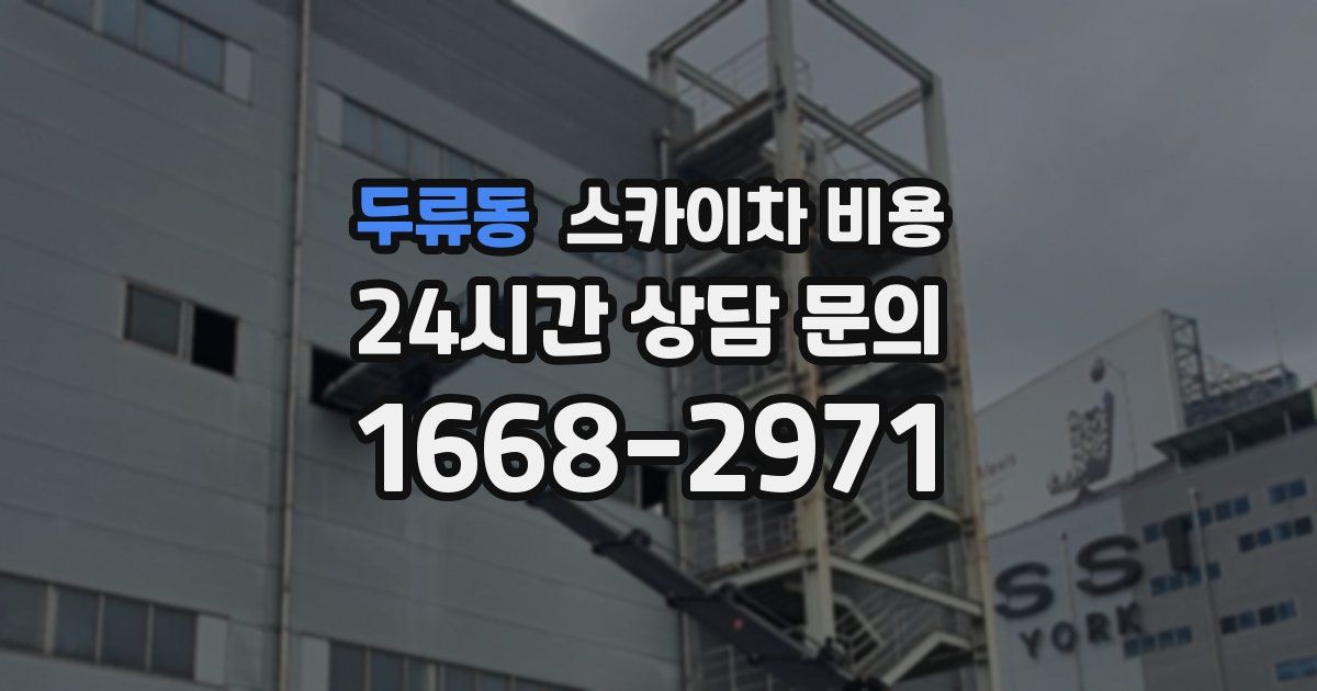 두류동 스카이차 비용