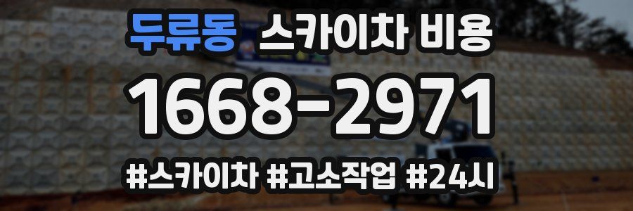 두류동 스카이차 비용