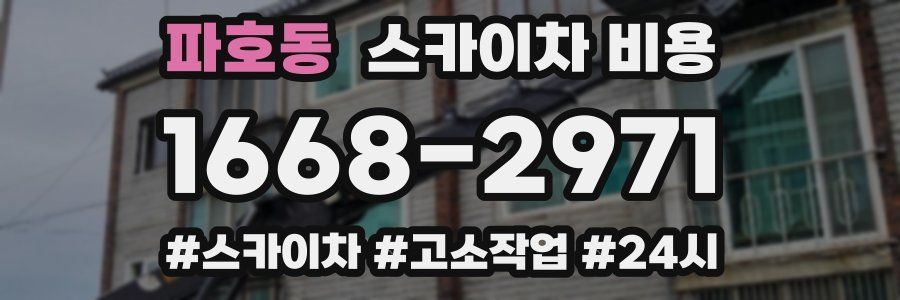 파호동 스카이차 비용