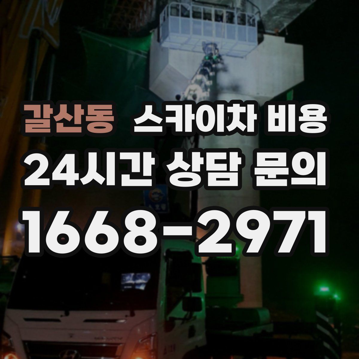 갈산동 스카이차 비용