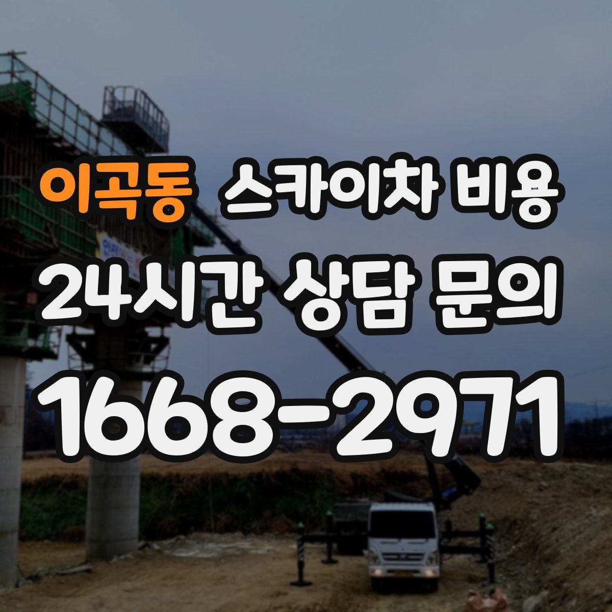 이곡동 스카이차 비용