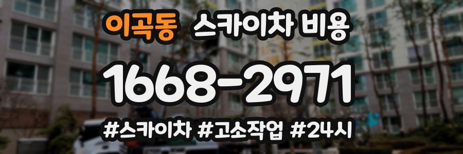 이곡동 스카이차 비용