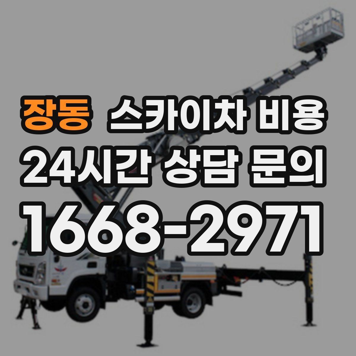 장동 스카이차 비용 작업 높이(층수/실제 높이)와 작업 시간에 따라 달라지는 이유