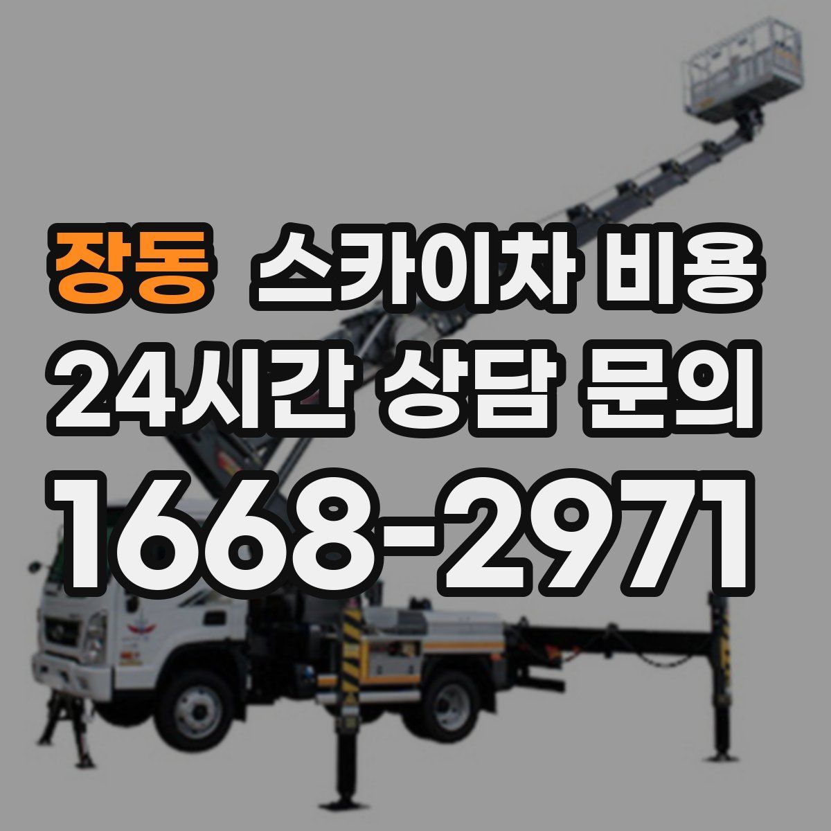 장동 스카이차 비용