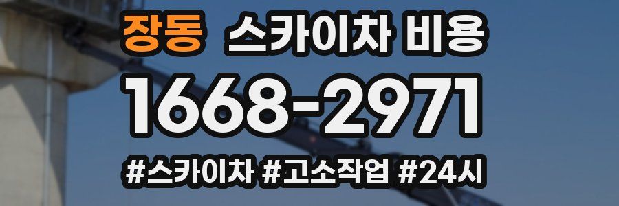 장동 스카이차 비용