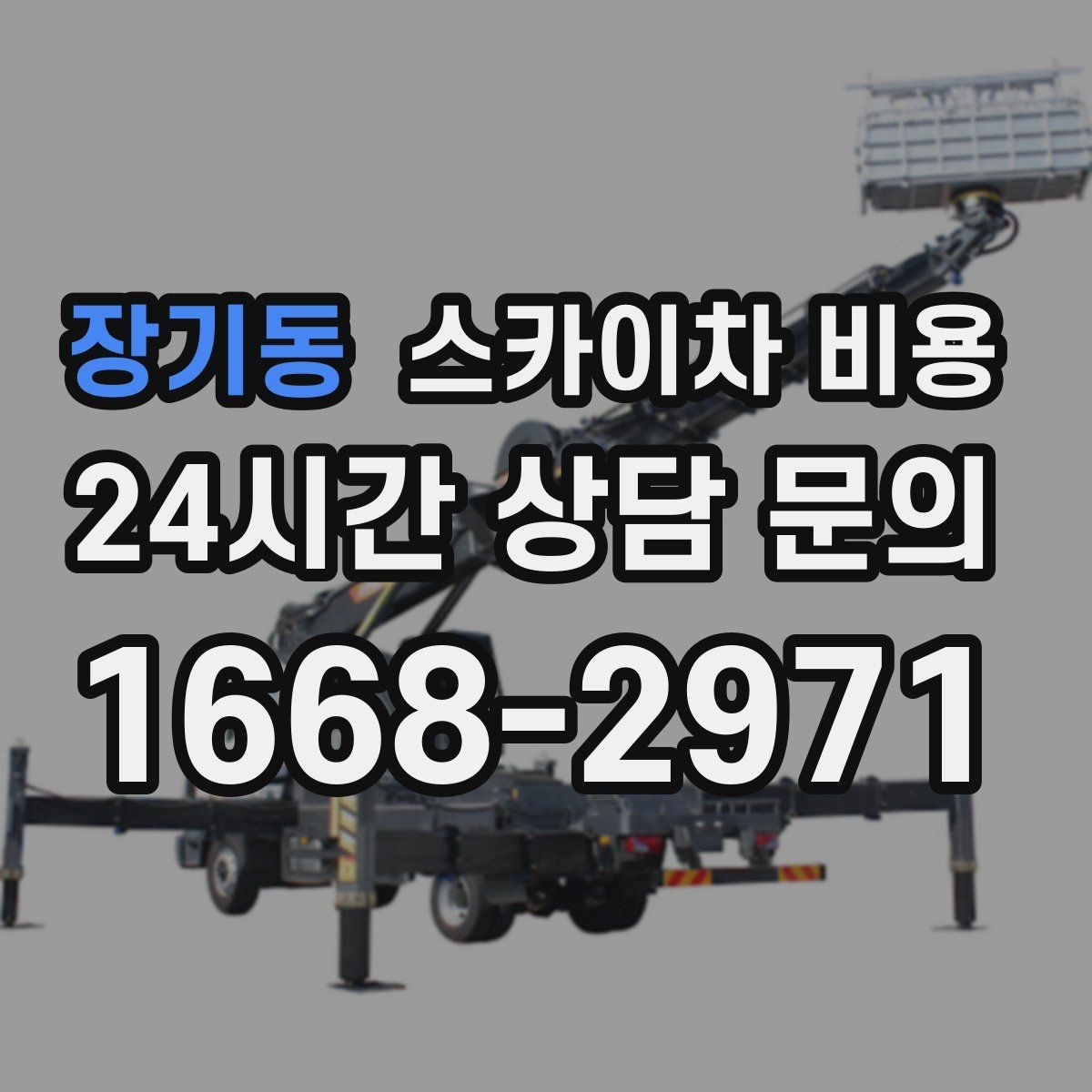 장기동 스카이차 비용 외벽 재질에 따라 작업 종류와 난이도가 달라질까