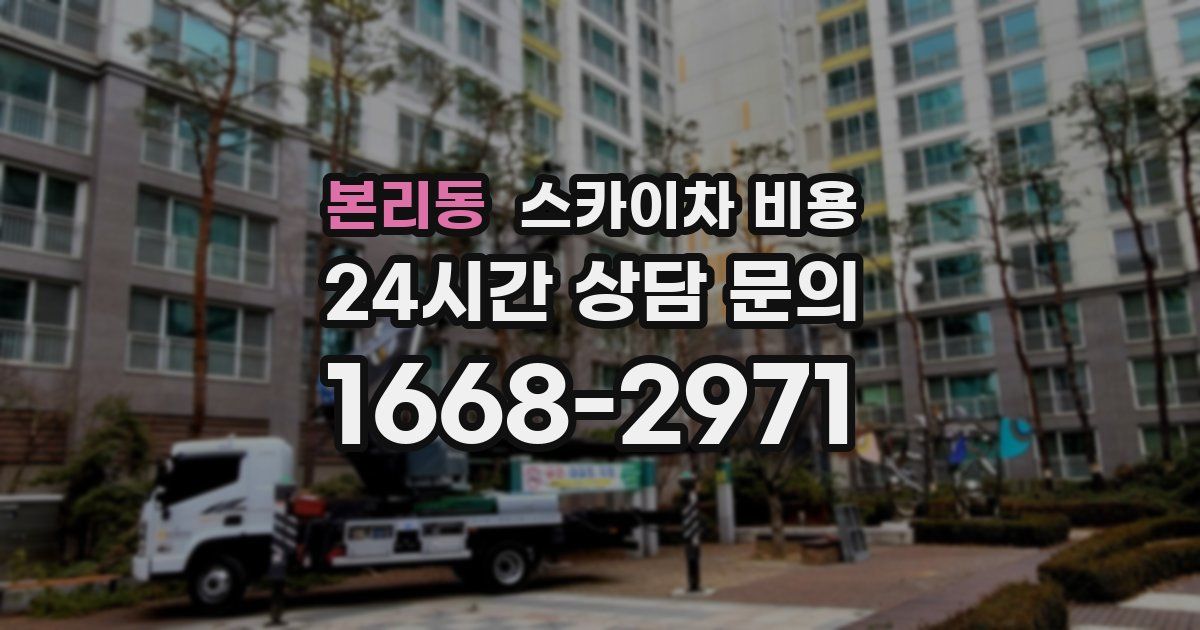 본리동 스카이차 비용