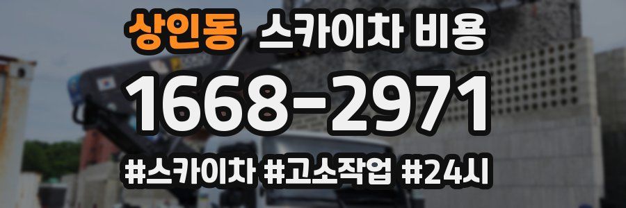 상인동 스카이차 비용