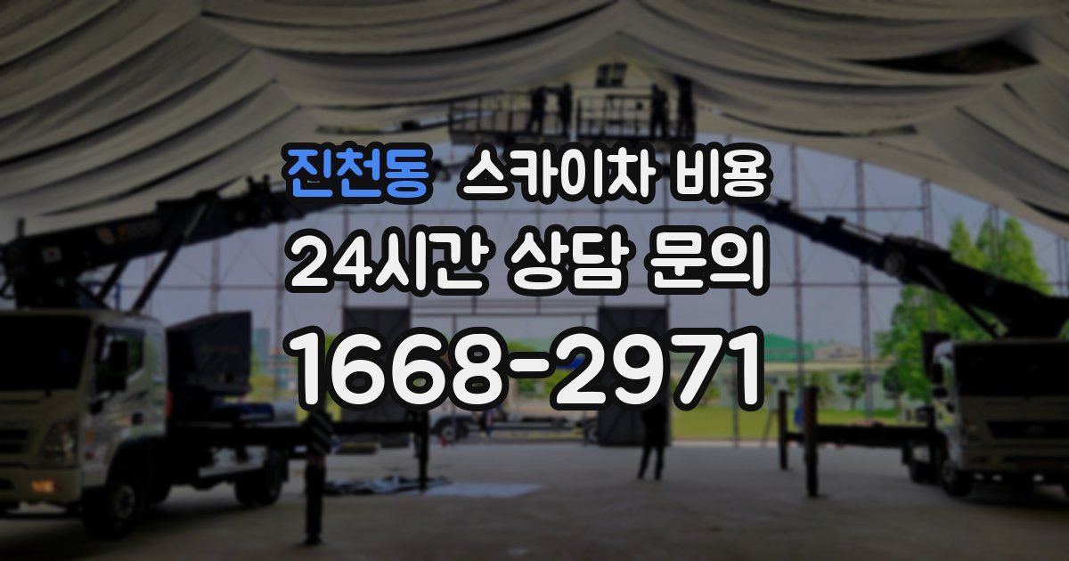 진천동 스카이차 비용