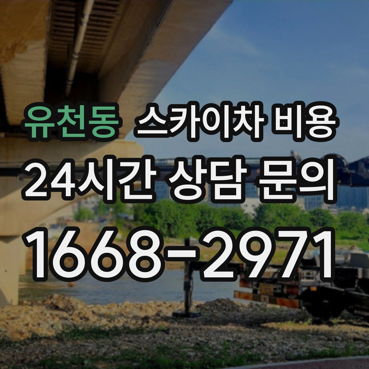 유천동 스카이차 비용