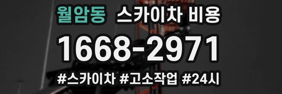 월암동 스카이차 비용