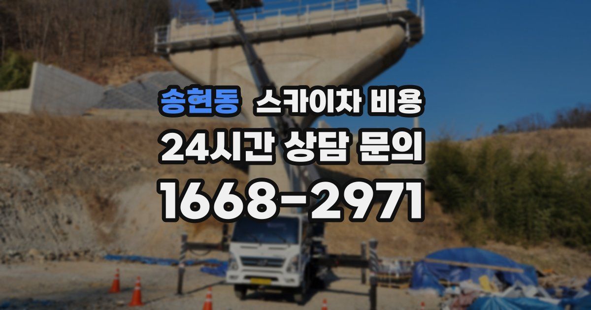 송현동 스카이차 비용