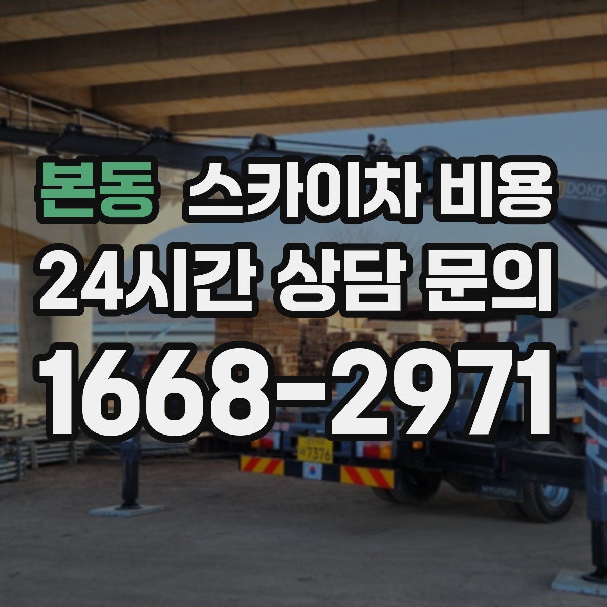 본동 스카이차 비용 유리창 청소는 창 개수로도 달라질까