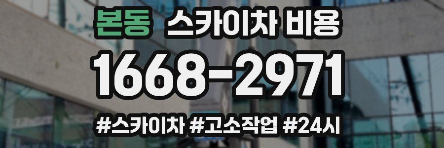 본동 스카이차 비용