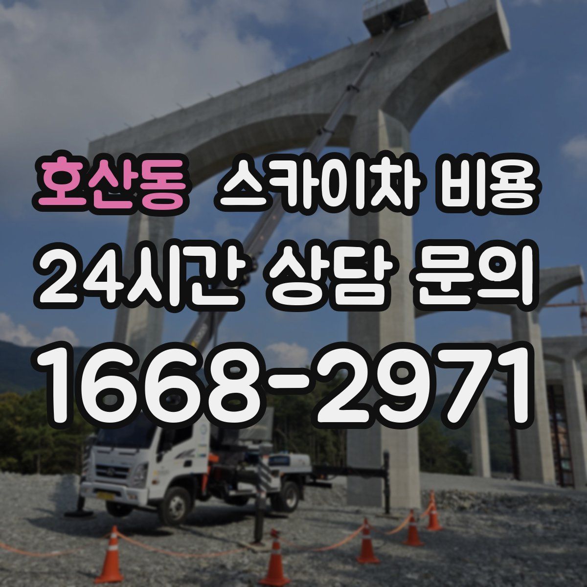 호산동 스카이차 비용
