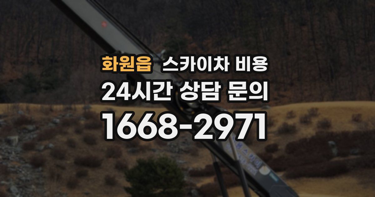 화원읍 스카이차 비용