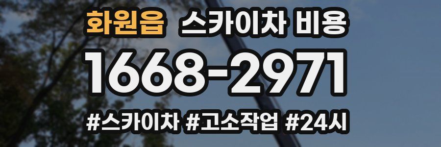 화원읍 스카이차 비용