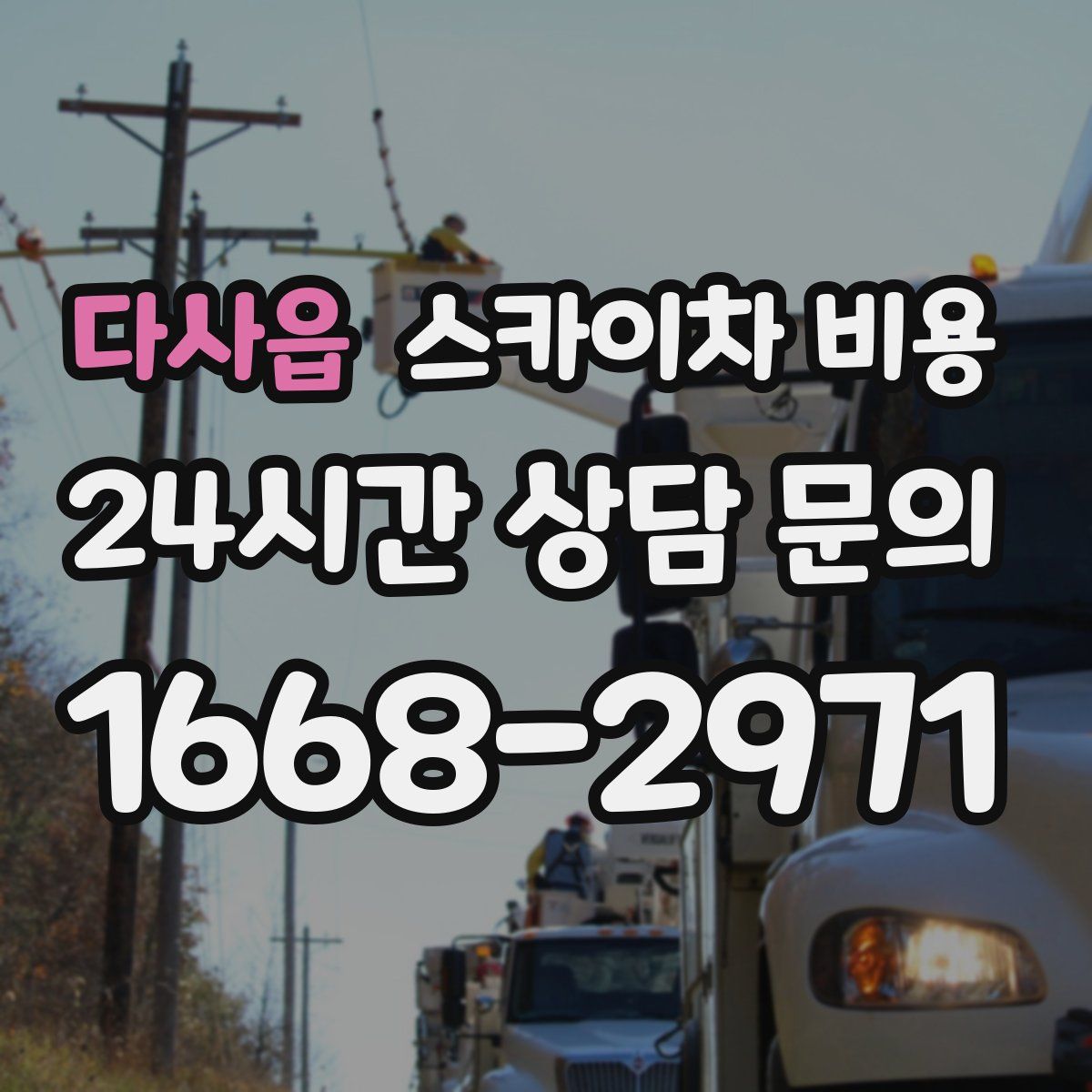 다사읍 스카이차 비용