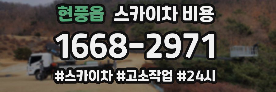 현풍읍 스카이차 비용