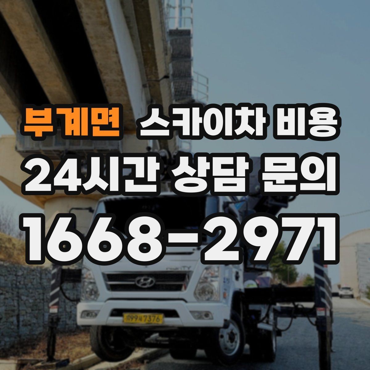 부계면 스카이차 비용 '너무 싼 견적'이 불안한 이유