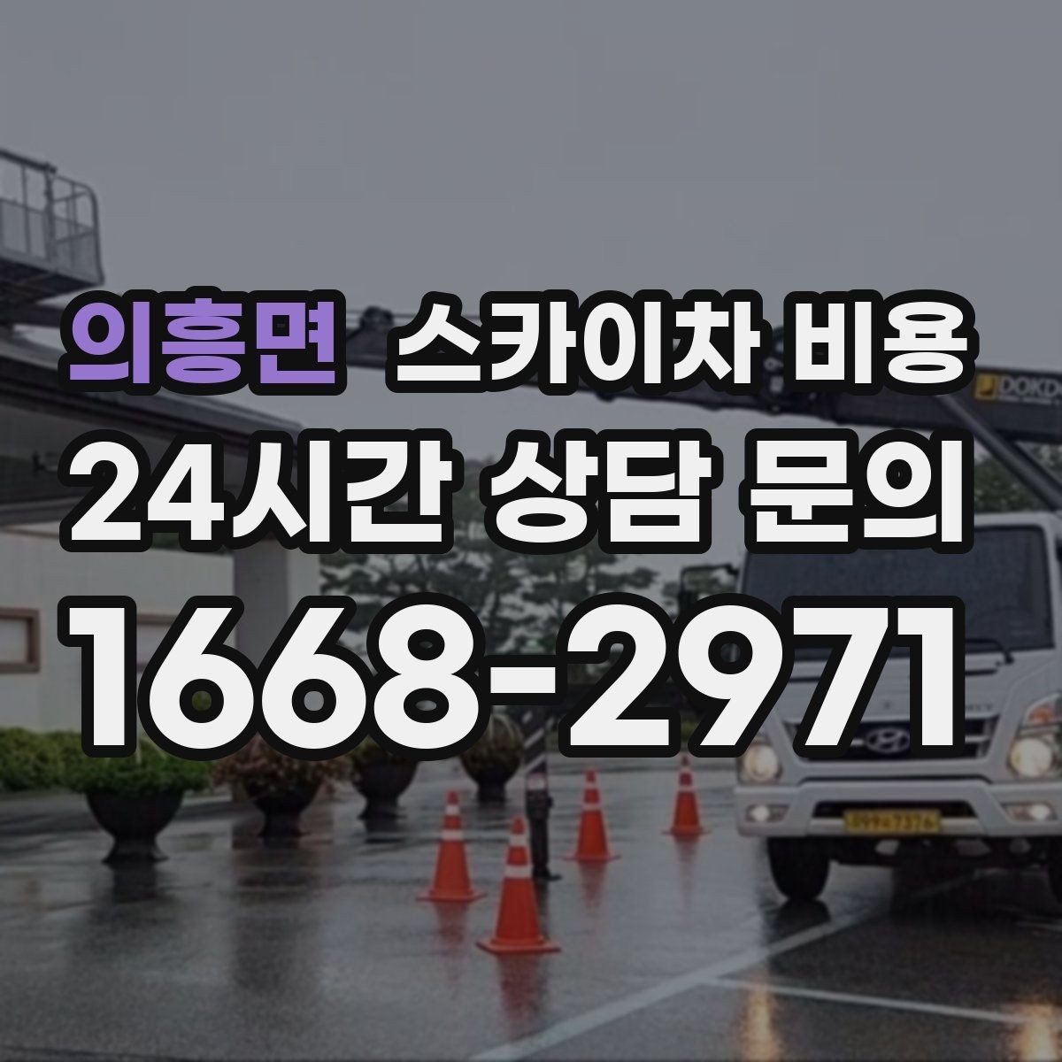의흥면 스카이차 비용 하루에 끝낼 수 있는지 판단하는 기준