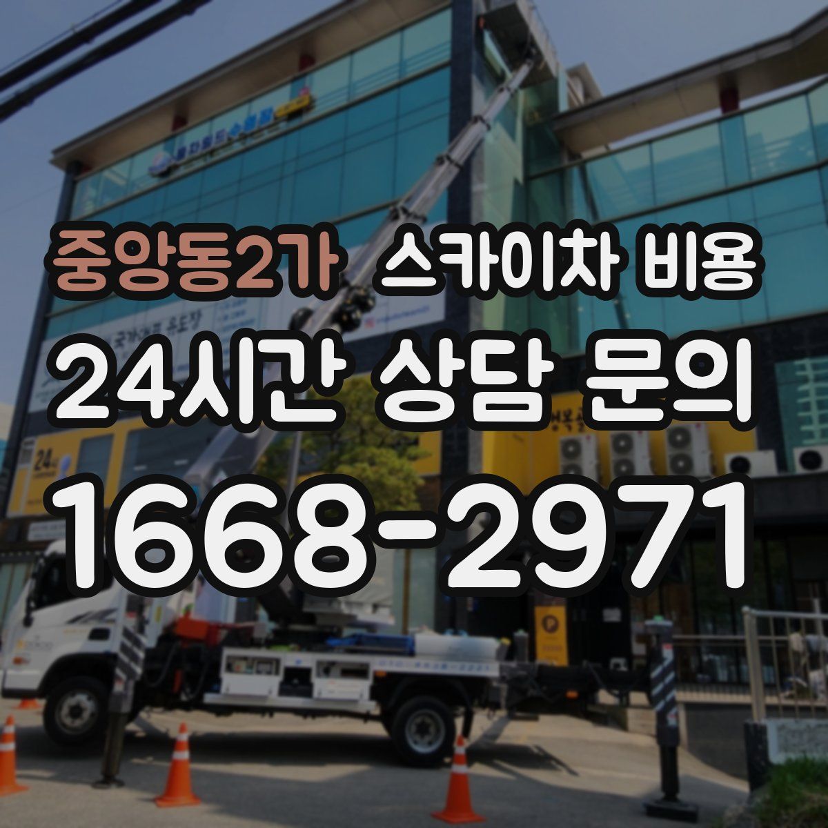 중앙동2가 스카이차 비용