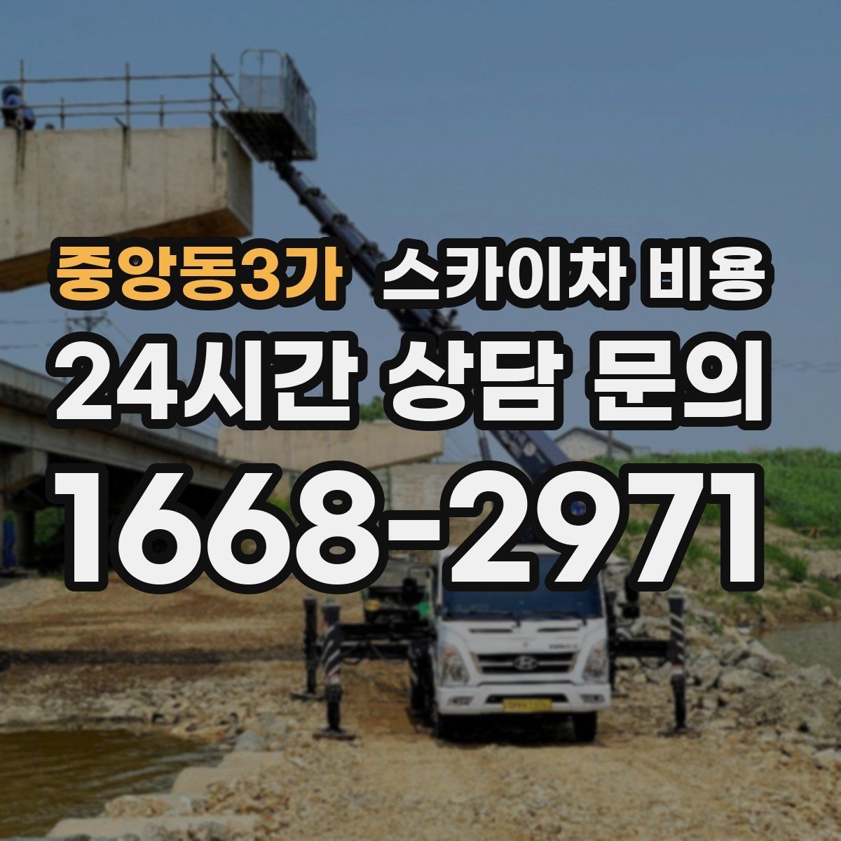 중앙동3가 스카이차 비용 간판 전원 점검은 어디까지 포함될까