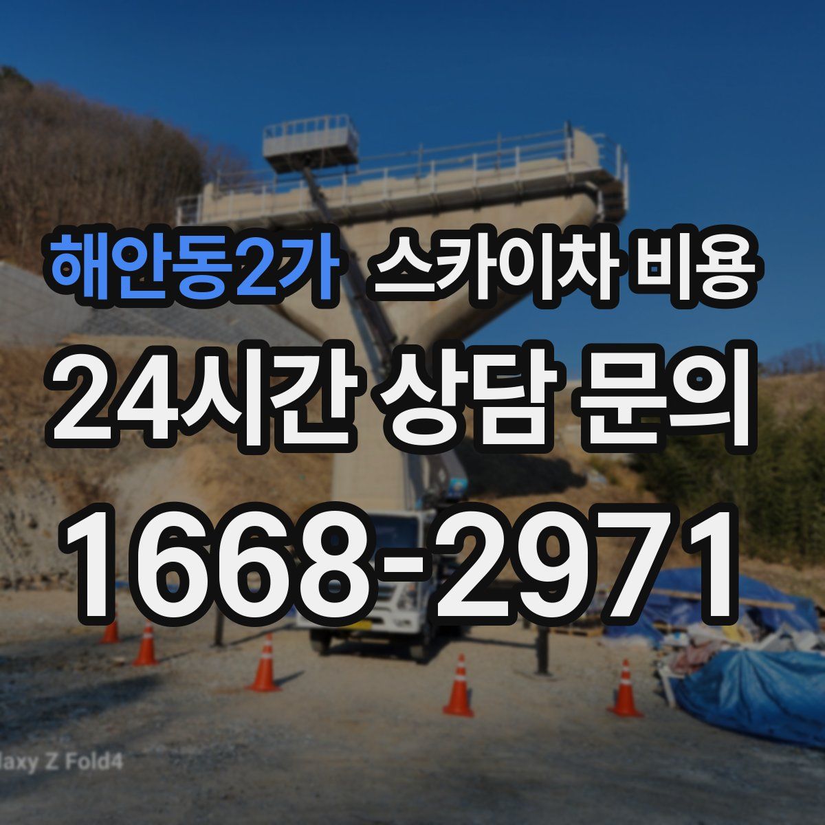 해안동2가 스카이차 비용