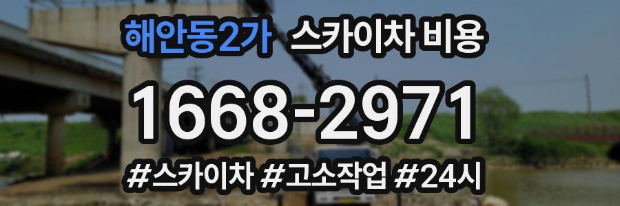 해안동2가 스카이차 비용