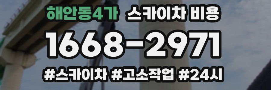 해안동4가 스카이차 비용