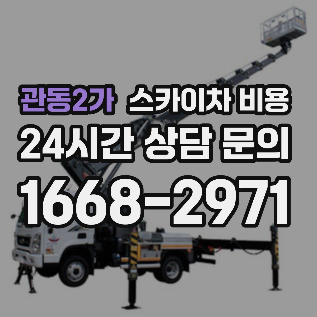 관동2가 스카이차 비용 작업 위치가 전면·측면·후면이면 달라질까