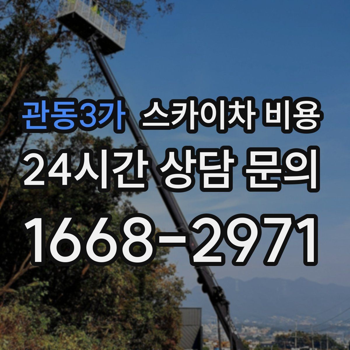 관동3가 스카이차 비용 한 번에 이해되는 견적 체크 포인트 총정리