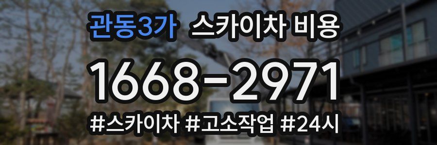 관동3가 스카이차 비용