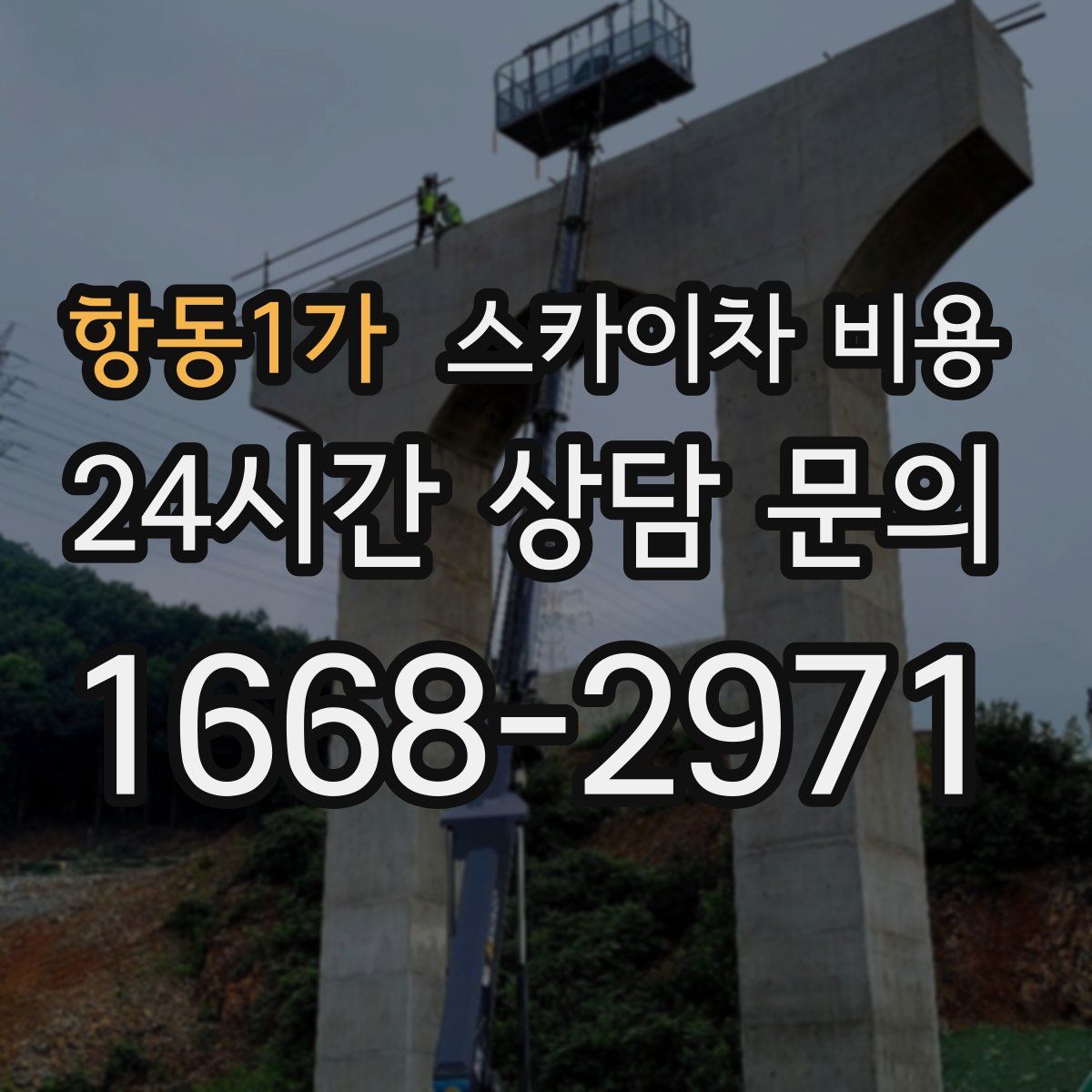 항동1가 스카이차 비용