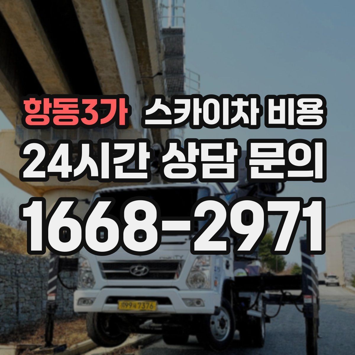 항동3가 스카이차 비용 현장 사진을 어디서 어떻게 찍어야 할까