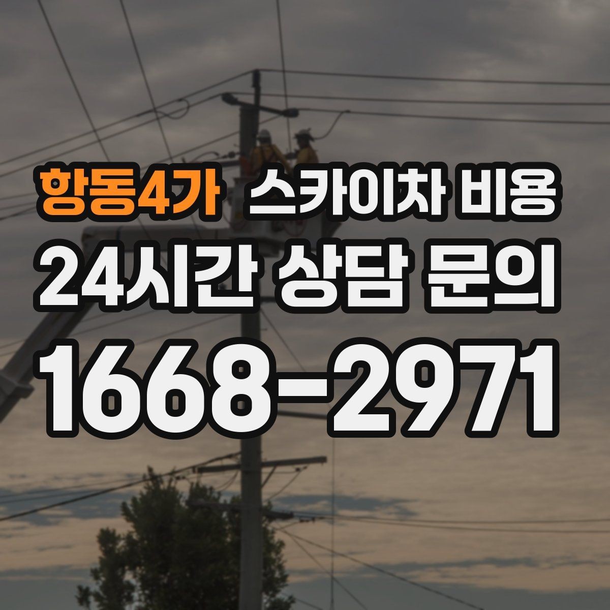 항동4가 스카이차 비용 간판 작업에서 자주 나오는 견적 포인트