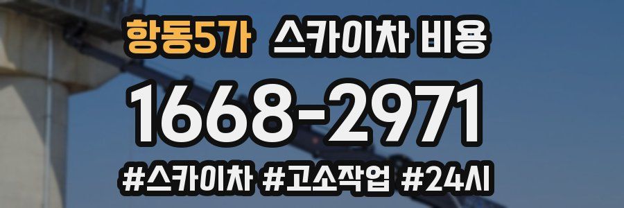 항동5가 스카이차 비용