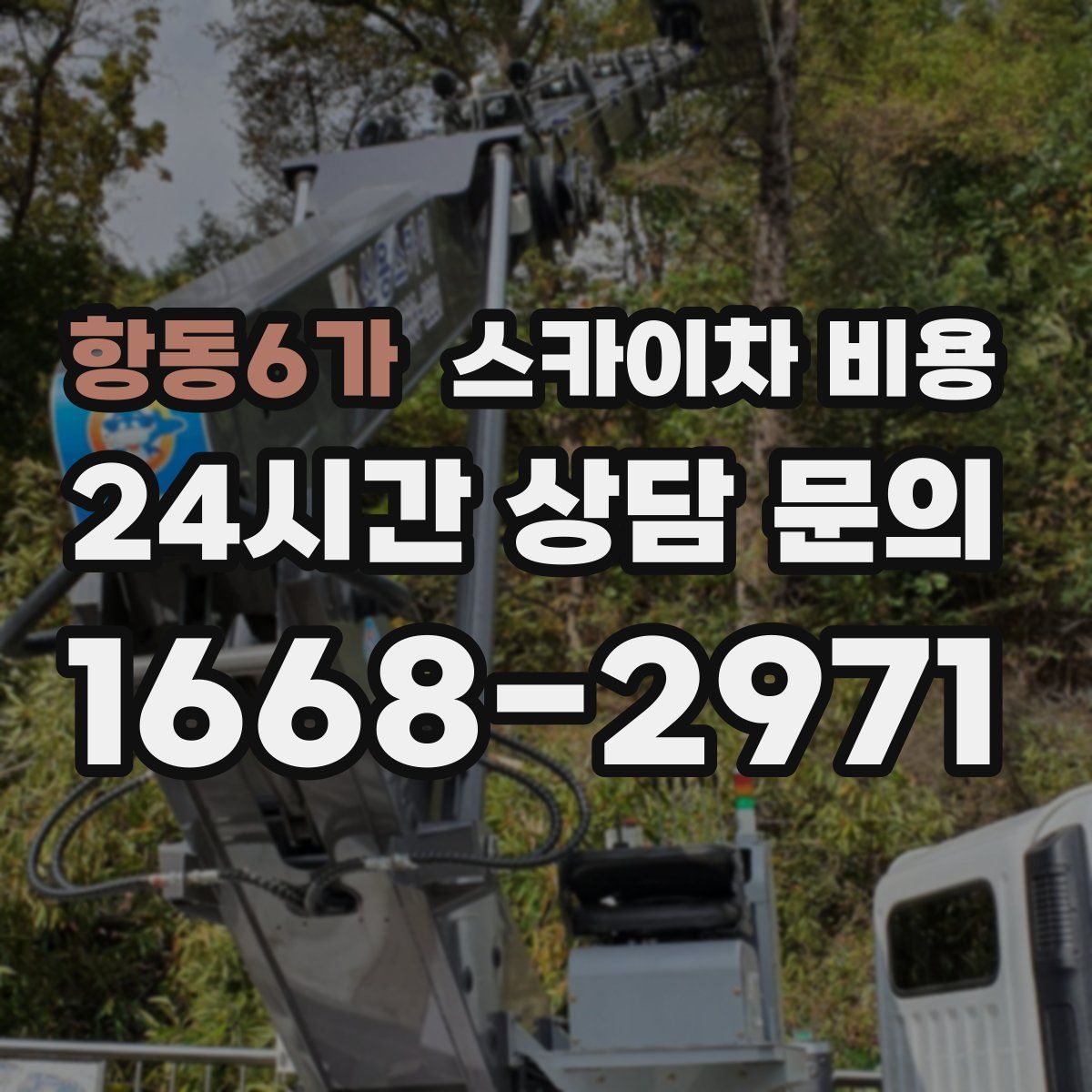 항동6가 스카이차 비용