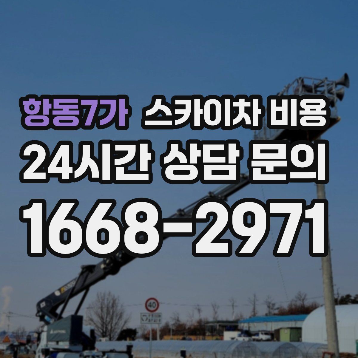 항동7가 스카이차 비용 현수막 교체를 계획할 때 비용 변수 정리