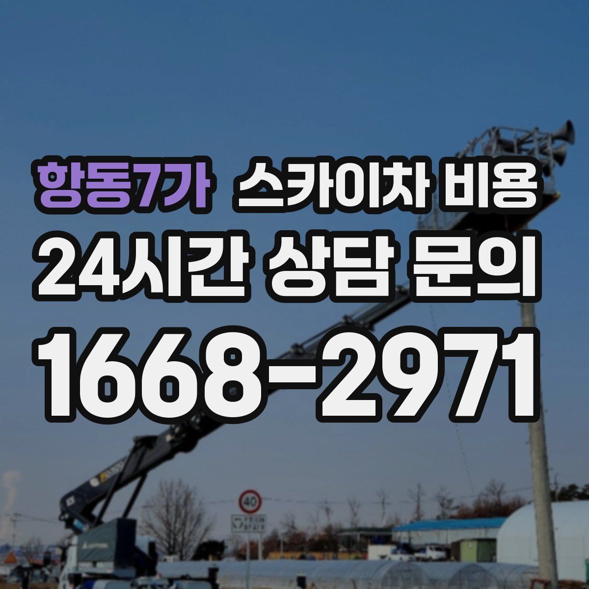 항동7가 스카이차 비용